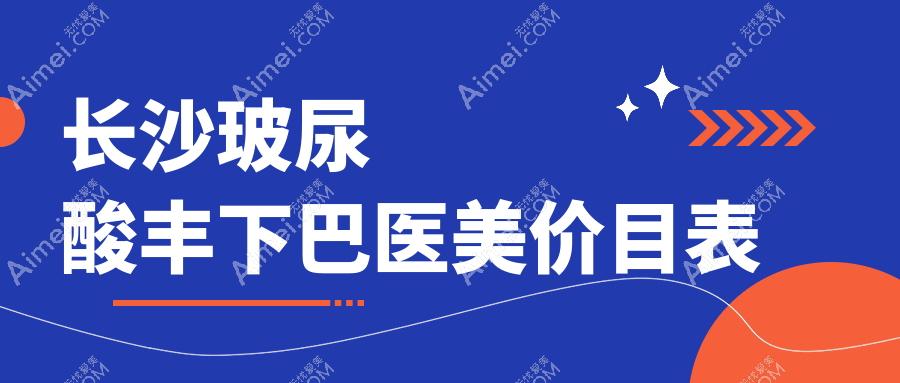 长沙玻尿酸丰下巴医美价目表