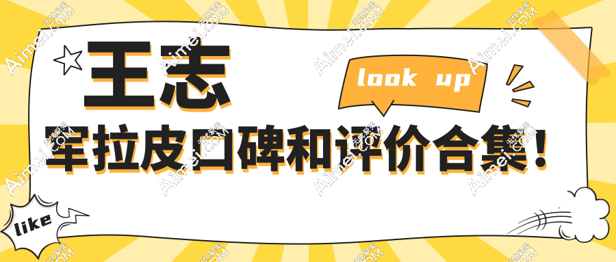 王志军拉皮手术的口碑评价曝光!高位SMAS拉皮提升术后表情灵动无僵硬,闭眼入不踩雷
