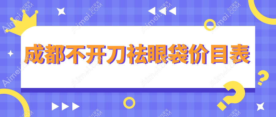 成都军大医学研究所附属医院整形美容科揭秘:不开刀祛眼袋价格详解