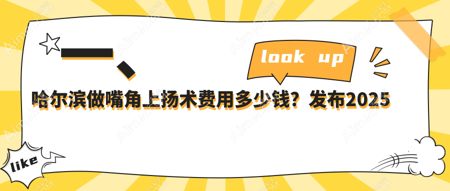哈尔滨嘴角上扬术收费标准详解,附价格表及热门医院地址指引