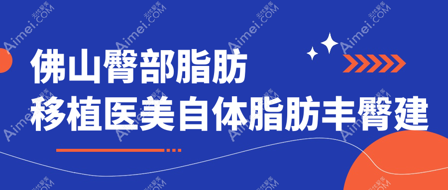 佛山臀部脂肪移植医美自体脂肪丰臀建议