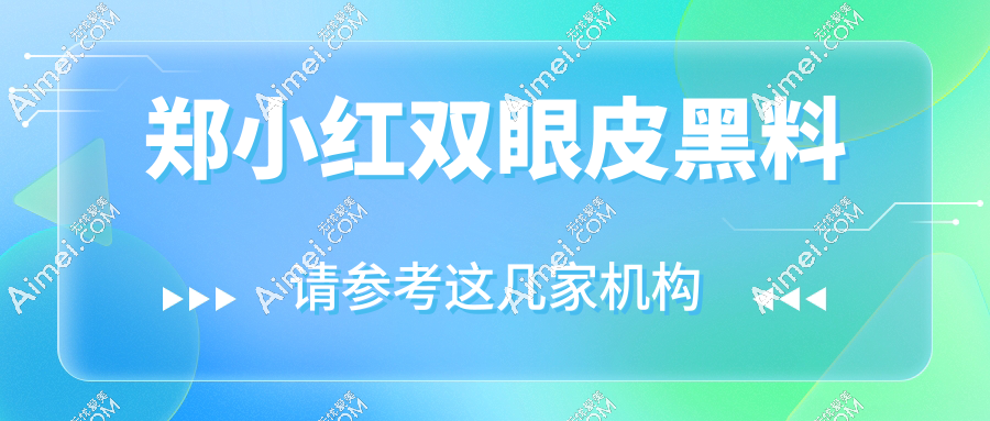 郑小红双眼皮黑料打假！扒千条口碑评价发现：闭眼无痕率90%真没吹牛，黑粉打脸
