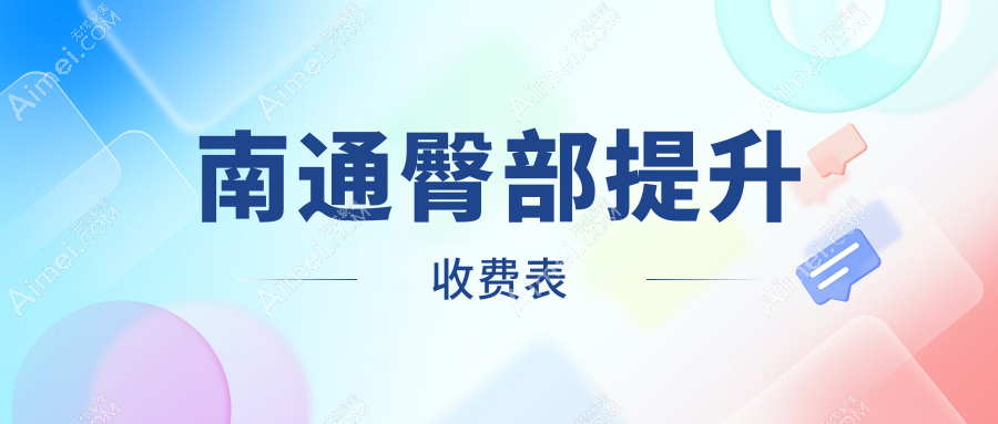 南通臀部提升整形费用解析:专业臀部塑形手术收费标准大揭秘