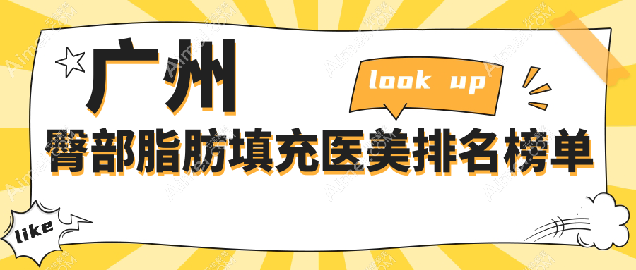 广州臀部脂肪填充医美推荐:寻找最佳医院,附价格表与医院详细地址