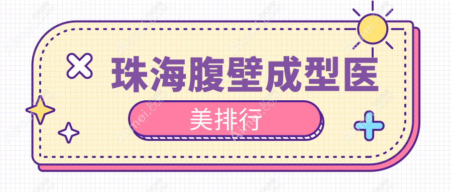 珠海腹壁成型医美排行
