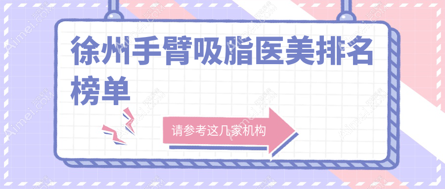 徐州手臂吸脂医美排名榜单