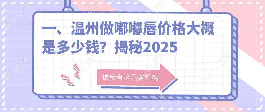 温州花瓣唇嘟嘟唇打造价格揭秘,让你的双唇魅力升级不再遥远!