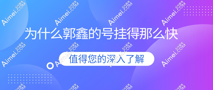 为什么郭鑫的号挂得那么快