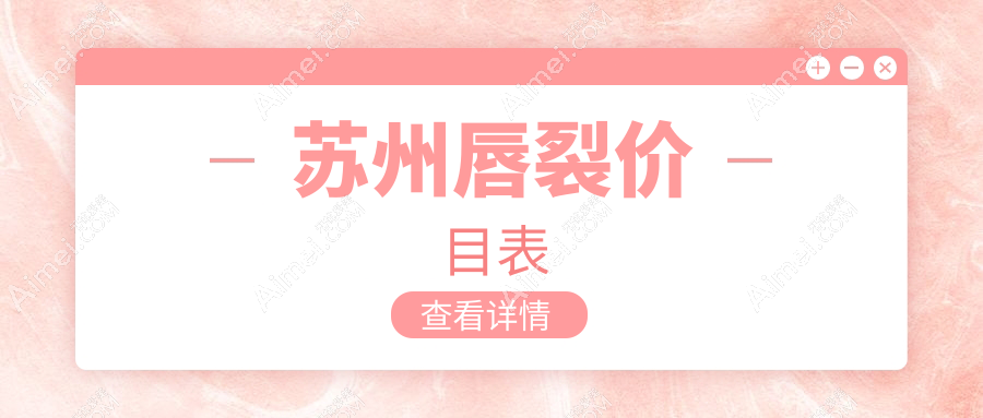 苏州唇裂修复价格一览表及医院地址详情,全面解析费用构成