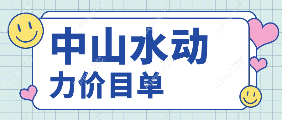 中山水动力吸脂价格表大公开!打造迷人马甲线,手臂吸脂费用一文览尽