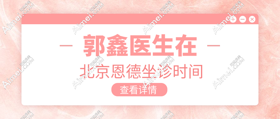 实锤!郭鑫医生在北京恩德坐诊,在这里挂郭鑫的号比在八大处快