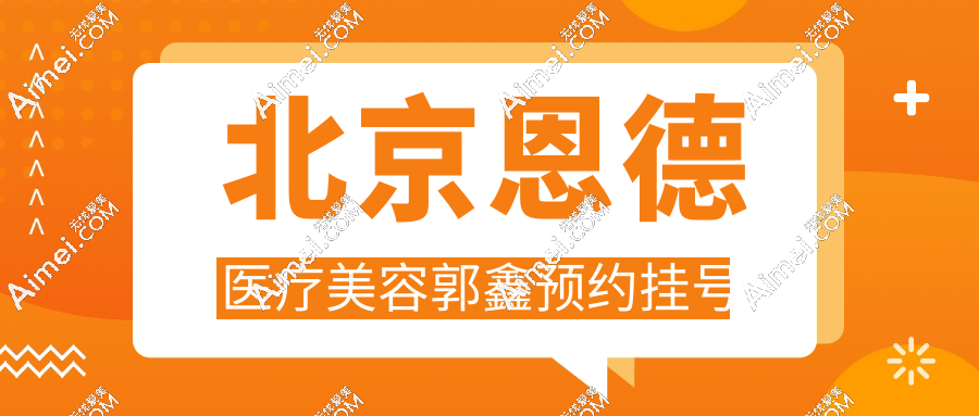 北京恩德医疗美容郭鑫预约挂号