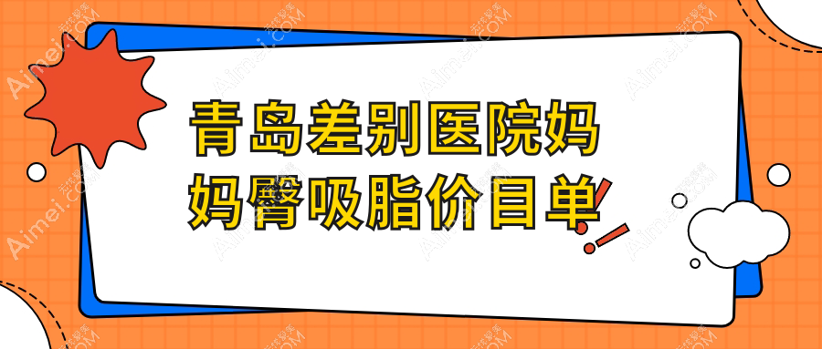 青岛差别医院妈妈臀吸脂价目单
