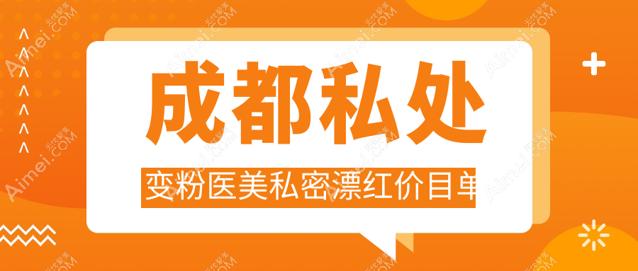 成都私处变粉医美私密漂红价目单
