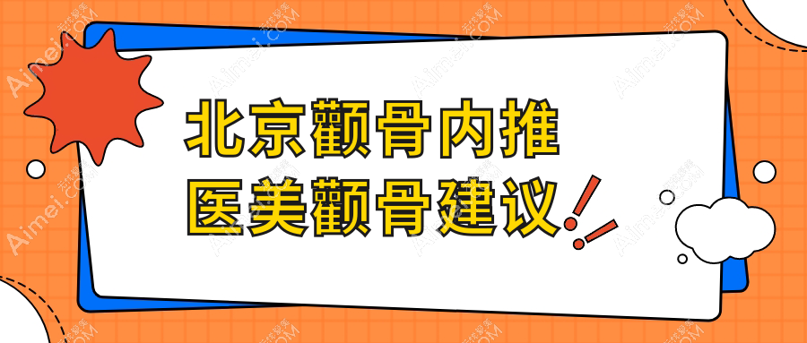北京颧骨内推医美颧骨建议