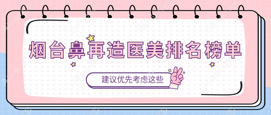 烟台鼻再造口碑前十医美机构精选,专业鼻再造服务,价格仅需100000元起!
