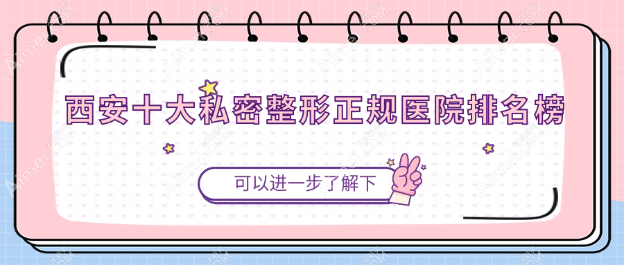西安十大私密整形正规医院排名榜