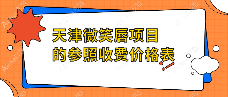 天津微笑唇整形价格全攻略，熙朵、亦可美客、医方嘉明整形科报价对比