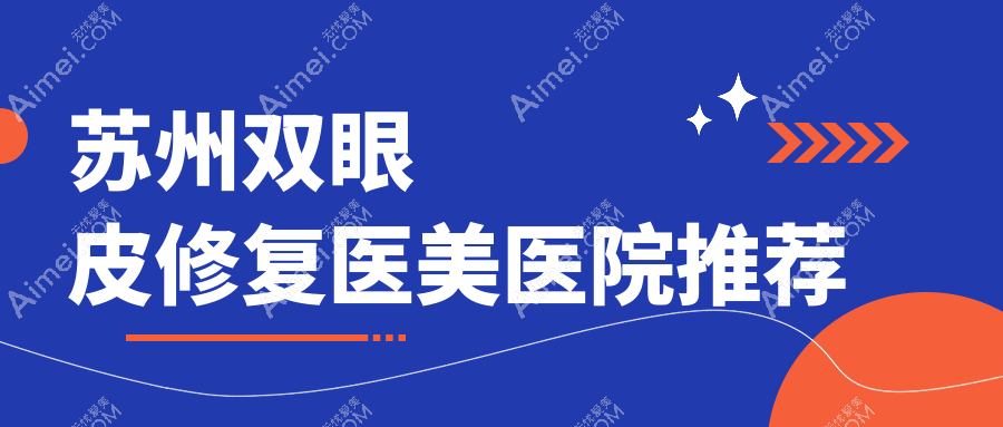 苏州双眼皮修复价格全解析,美贝尔等十家知名医美机构费用对比