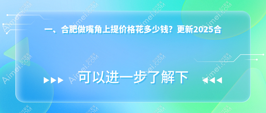 合肥嘴角上提价格揭秘:结合厚唇改薄、嘟嘟唇与M唇打造完美唇形