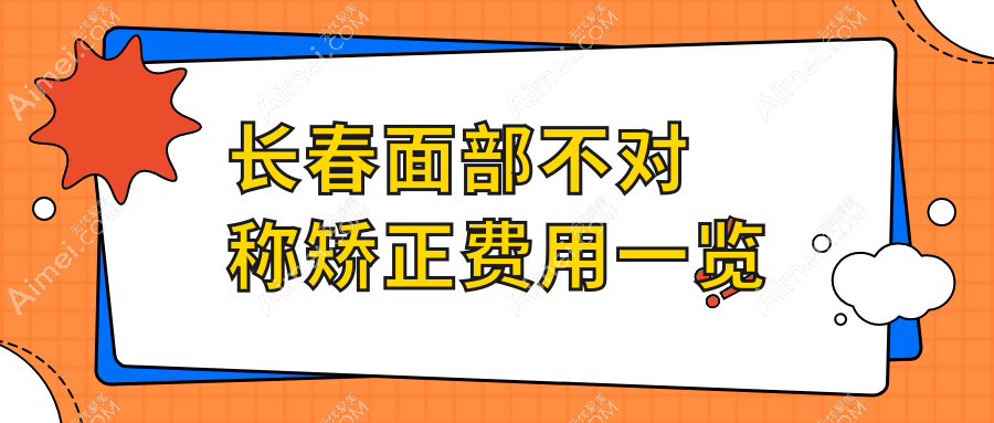 长春面部不对称矫正费用大揭秘!艾尔莎、铭誉、圣颜等医美门诊报价一览