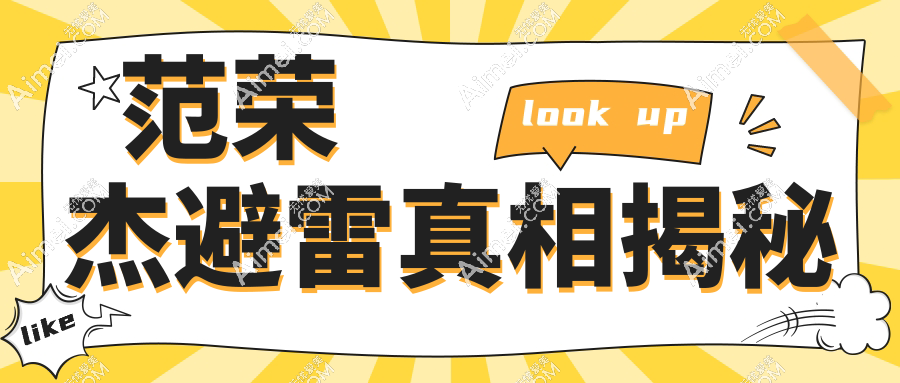 「范荣杰避雷真相揭秘」医生资质认证+专有技术坐镇,鼻修复成功概率可达95%实锤