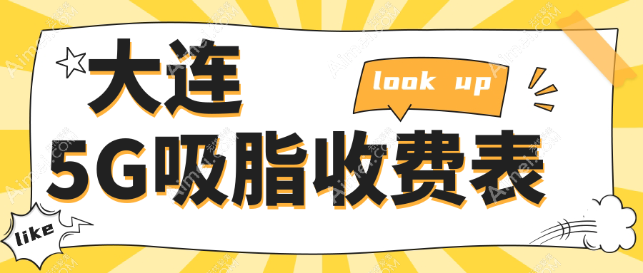 大连地区5G吸脂费用揭秘:专业医美服务,体验价仅需5000元起