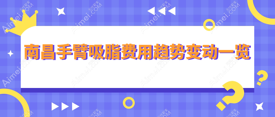 南昌手臂吸脂费用趋势变动一览