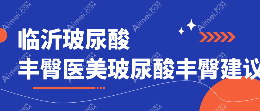 临沂玻尿酸丰臀医美玻尿酸丰臀建议
