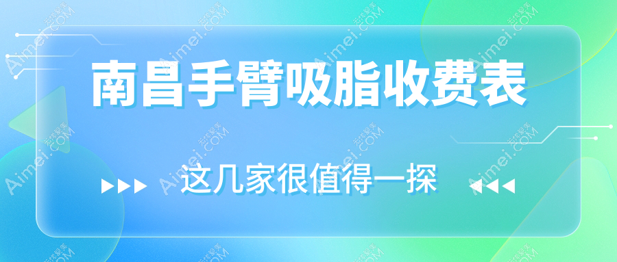 南昌手臂吸脂价格详解:获取最新吸脂费用及医院地址,了解详细价格表