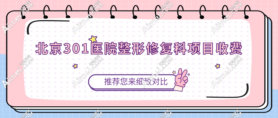 北京301医院整形修复科项目收费罗列:全切双眼皮/异物取出性价比拉满