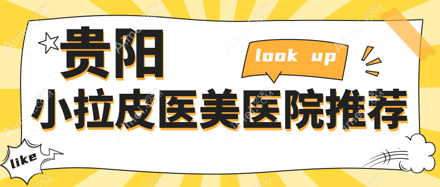 贵阳小拉皮医美医院推荐