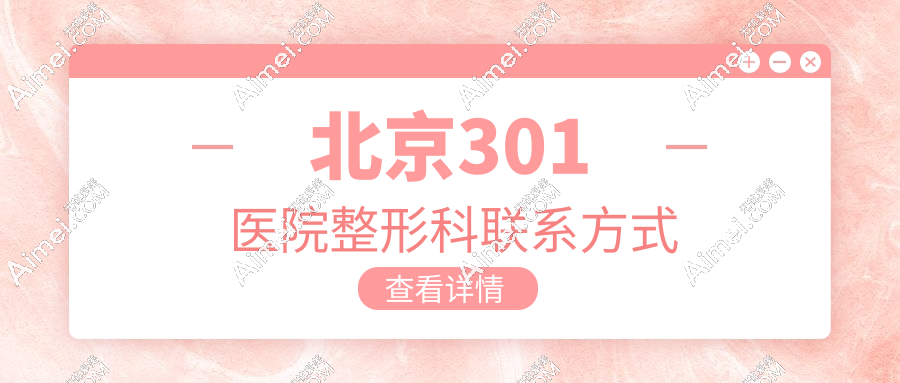 北京301医院整形科全新联系方式请查收!快速约郭伶俐|陶然医生的秘诀