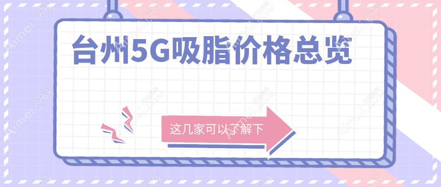 台州地区妈妈臀5G吸脂价格一览表 让你轻松摆脱顽固脂肪