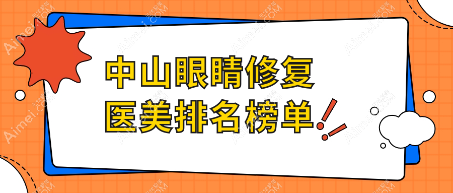 中山眼睛修复医美医院排行榜:爱思特、德美馨、韩妃哪家更靠谱?