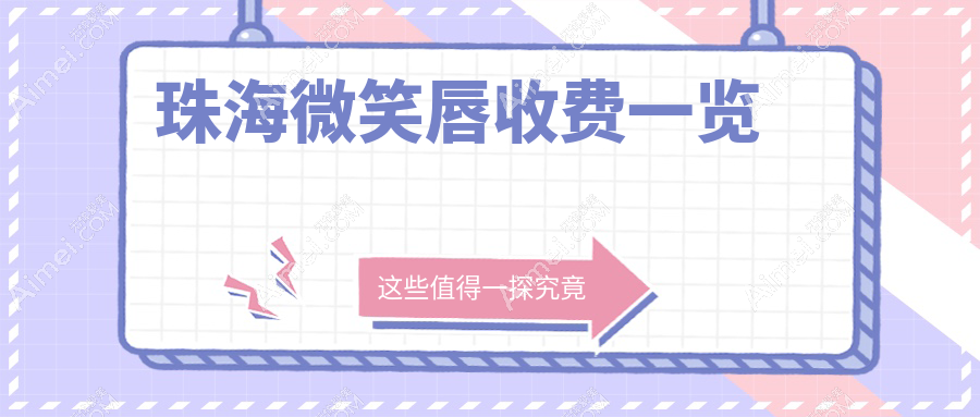 珠海微笑唇打造价格大揭秘!珠海童心医疗美容诊所详细价格表来袭