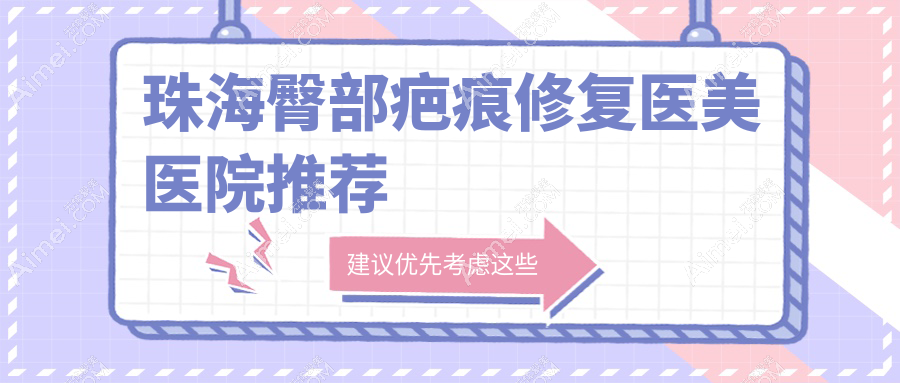珠海专业臀部疤痕修复服务详解:了解疤痕修复收费标准与方案