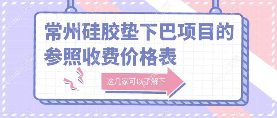 常州硅胶垫下巴费用揭秘,同时了解颧骨调整与面部不对称矫正方案