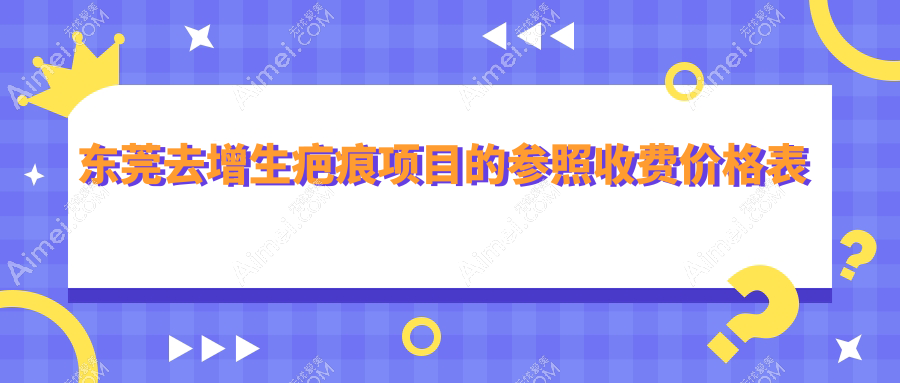 东莞去增生疤痕费用详解:使用皮肤减张器治疗效果及价格指南