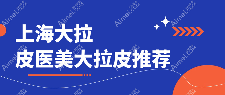 上海大拉皮医美大拉皮推荐