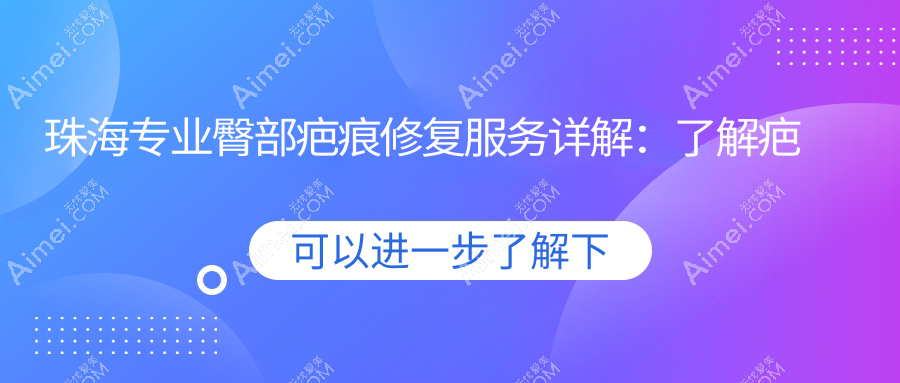 珠海专业臀部疤痕修复服务详解:了解疤痕修复收费标准与方案