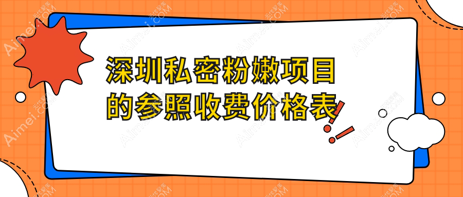 深圳私密整形新风尚:大阴唇粉嫩术价格全解析,美丽无需昂贵代价