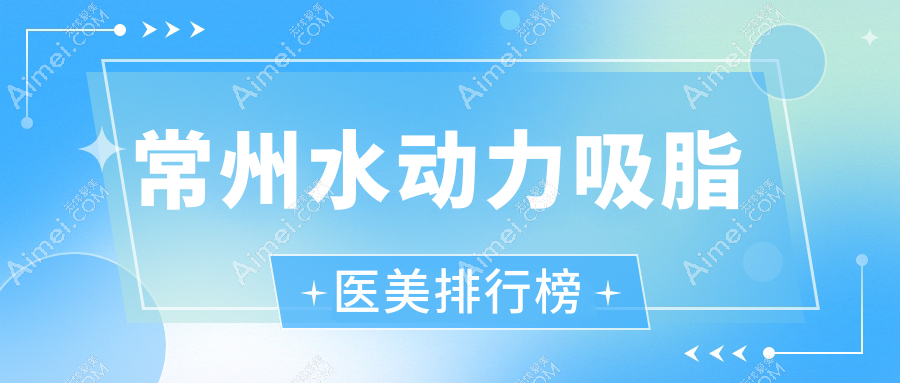 常州水动力吸脂医美排行榜