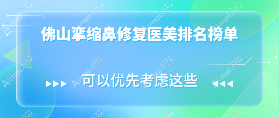 佛山挛缩鼻修复专业医美医院推荐,解决修复难题,费用仅需70000元起!