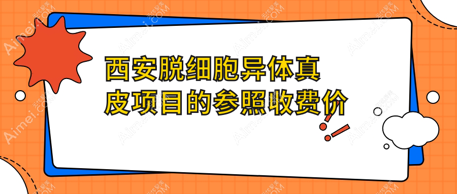 西安阴道修复价格揭秘:3D生物束带结合脱细胞异体真皮费用详解