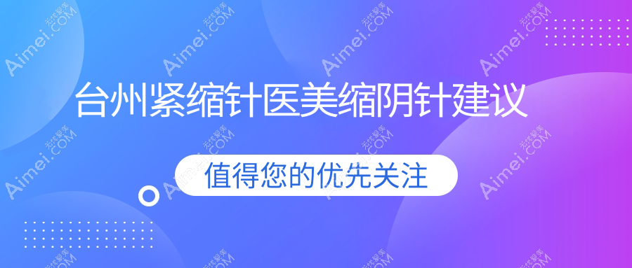 台州紧缩针医美缩阴针建议