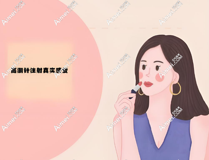 高潮针打完后的真实感受分享,大数据快把我推给还没打过的姐妹,不允许你还不知道这好东西