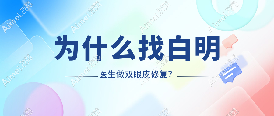 为什么找白明医生做双眼皮修复?