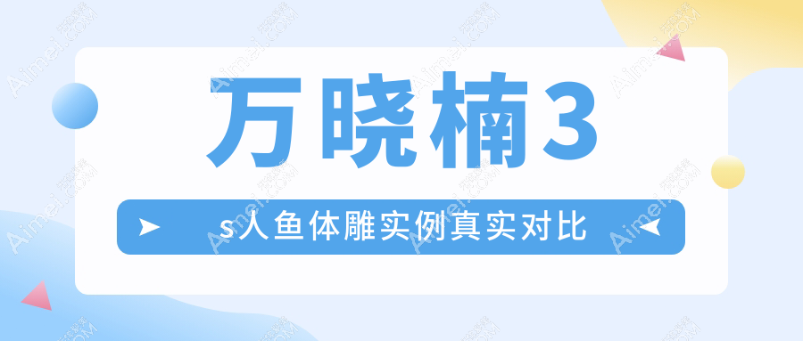 3s人鱼体雕实例真实对比