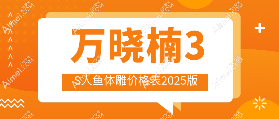 深圳做3s人鱼体雕体雕价格收费标准:腰腹|面部|大腿体雕塑型费用15800元起,真人对比惊掉下巴